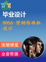 0056-型鋼堆垛機(jī)設(shè)計