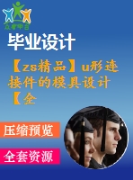 【zs精品】u形連接件的模具設(shè)計【全套含有cad圖紙三維建?！? /> </div> <div   id=