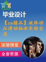 【zs精品】液體動壓滑動軸承實驗臺設計【38張圖紙】【全套圖紙】【優(yōu)秀】