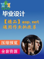 【精品】asp.net通用作業(yè)批改系統(tǒng)設計(源代碼+論文)
