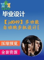 【jd049】多功能自動跑步機(jī)設(shè)計[機(jī)械部分]【機(jī)電一體化畢業(yè)設(shè)計論文】【優(yōu)秀】【通過答辯】