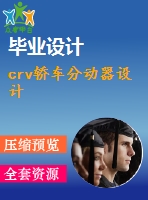 crv轎車分動器設(shè)計