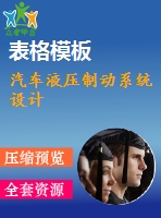 汽車液壓制動系統(tǒng)設(shè)計