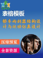 轎車(chē)雨刮器結(jié)構(gòu)設(shè)計(jì)與運(yùn)動(dòng)仿真設(shè)計(jì)