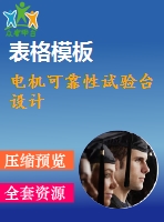 電機(jī)可靠性試驗(yàn)臺設(shè)計