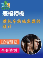 摩托車前減震器的設計