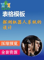 探測機(jī)器人系統(tǒng)的設(shè)計