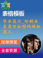 畢業(yè)設(shè)計_印刷業(yè)直角坐標(biāo)型碼垛機器人手臂及抓取部分設(shè)計