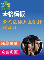 索尼鼠標上蓋注射模設(shè)計