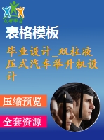 畢業(yè)設(shè)計(jì)_雙柱液壓式汽車(chē)舉升機(jī)設(shè)計(jì)