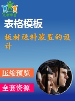 板材送料裝置的設計