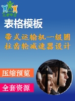 帶式運(yùn)輸機(jī)一級圓柱齒輪減速器設(shè)計(jì)
