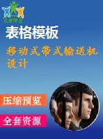 移動式帶式輸送機(jī)設(shè)計(jì)