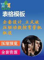 全套設(shè)計_立式液壓驅(qū)動數(shù)控彎管機機設(shè)計