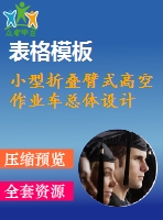 小型折疊臂式高空作業(yè)車總體設(shè)計