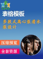 多段式離心泵清水泵設計