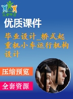 畢業(yè)設計_橋式起重機小車運行機構(gòu)設計