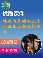 軸承內(nèi)外圈加工專用機(jī)床縱向機(jī)構(gòu)設(shè)計(jì)