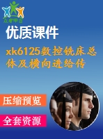 xk6125數(shù)控銑床總體及橫向進給傳動機構(gòu)設計