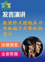 數(shù)控臥式鏜銑床刀庫機械手升降機構設計與分析