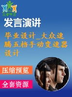 畢業(yè)設計_大眾速騰五檔手動變速器設計