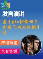 基于plc控制四自由度氣動式機(jī)械手設(shè)計