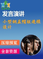 小型鋼蓋帽級進模設(shè)計