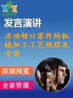 活動(dòng)鉗口零件的機(jī)械加工工藝規(guī)程及專用夾具設(shè)計(jì)