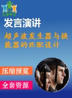 超聲波發(fā)生器與換能器的匹配設計
