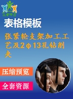 張緊輪支架加工工藝及2φ13孔鉆削夾具設(shè)計