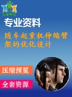 隨車起重機伸縮臂架的優(yōu)化設(shè)計