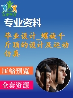 畢業(yè)設(shè)計(jì)_螺旋千斤頂?shù)脑O(shè)計(jì)及運(yùn)動仿真設(shè)計(jì)