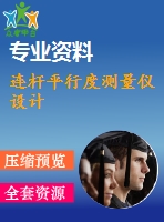 連桿平行度測(cè)量?jī)x設(shè)計(jì)