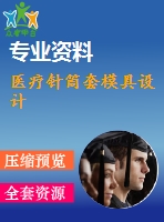 醫(yī)療針筒套模具設(shè)計