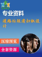 道路垃圾清掃機設(shè)計