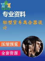 輕型貨車(chē)離合器設(shè)計(jì)