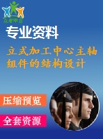 立式加工中心主軸組件的結(jié)構(gòu)設(shè)計(jì)