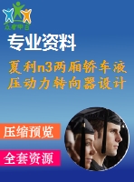 夏利n3兩廂轎車液壓動力轉(zhuǎn)向器設(shè)計(jì)