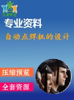 自動點(diǎn)焊機(jī)的設(shè)計(jì)