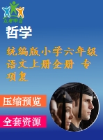 統(tǒng)編版小學(xué)六年級(jí)語(yǔ)文上冊(cè)全冊(cè) 專項(xiàng)復(fù)習(xí)