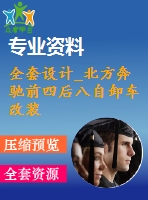 全套設(shè)計(jì)_北方奔馳前四后八自卸車(chē)改裝設(shè)計(jì)