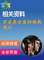 羅茨真空泵的結構設計