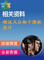 順流式谷物干燥機(jī)設(shè)計(jì)