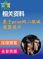 基于proe的二級減速器設(shè)計(jì)