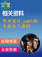 畢業(yè)設(shè)計_ca6140車床法蘭盤831004的機械加工工藝規(guī)程及鉆φ4、φ6孔夾具設(shè)計