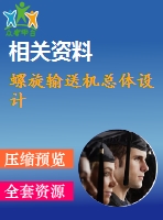 螺旋輸送機(jī)總體設(shè)計