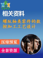 螺紋軸類零件的數(shù)控加工工藝設計