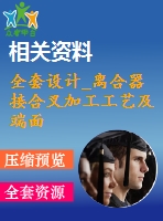 全套設計_離合器接合叉加工工藝及端面銑削夾具設計