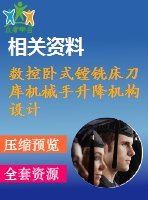 數(shù)控臥式鏜銑床刀庫機械手升降機構(gòu)設計與分析