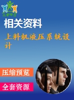 上料機(jī)液壓系統(tǒng)設(shè)計